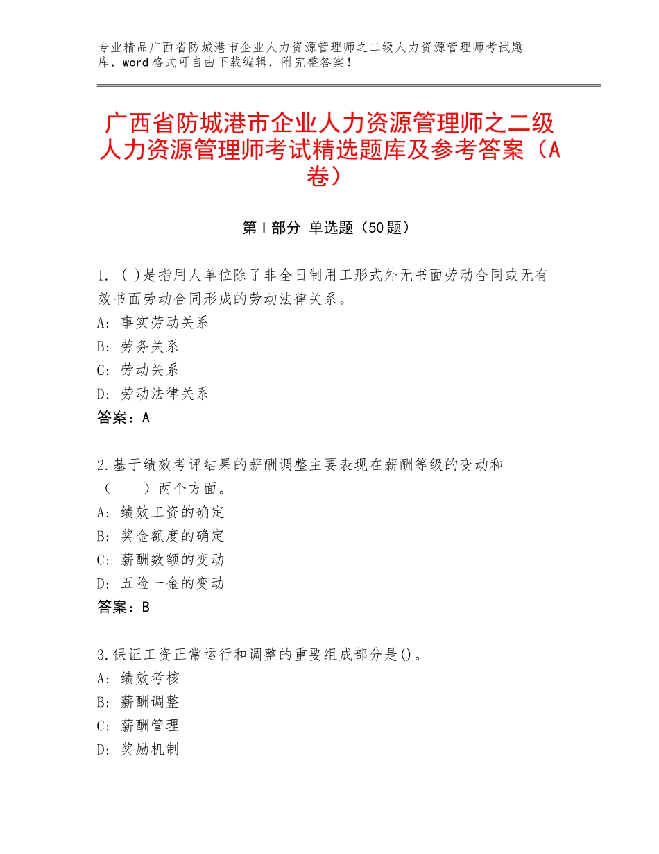 广西省防城港市企业人力资源管理师之二级人力资源管理师考试精选题库及参考答案（A卷）_第1页
