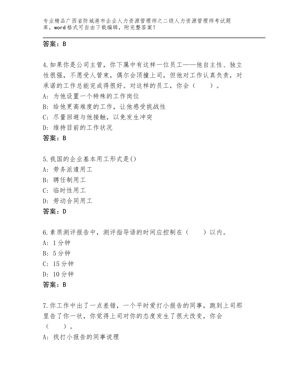 广西省防城港市企业人力资源管理师之二级人力资源管理师考试精选题库及参考答案（A卷）_第2页