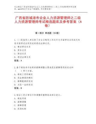 广西省防城港市企业人力资源管理师之二级人力资源管理师考试精选题库及参考答案（A卷）