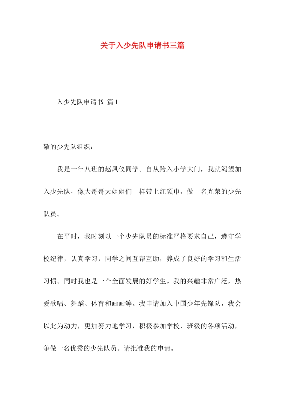 入少先队申请书三篇_第1页