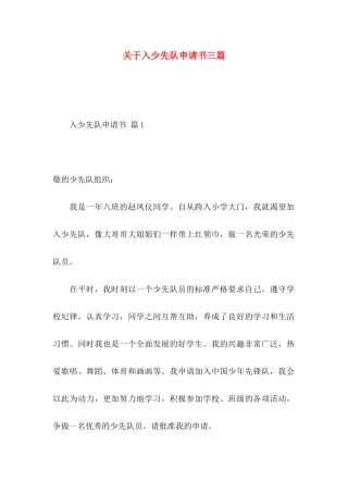 入少先队申请书三篇