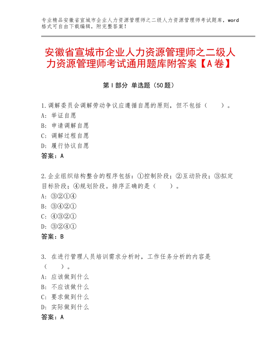 安徽省宣城市企业人力资源管理师之二级人力资源管理师考试通用题库附答案【A卷】_第1页