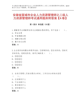 安徽省宣城市企业人力资源管理师之二级人力资源管理师考试通用题库附答案【A卷】