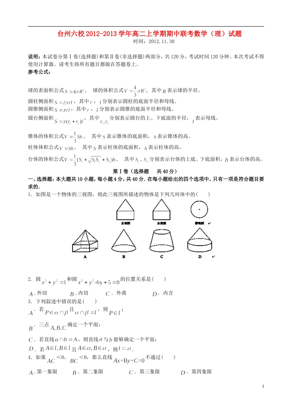 浙江省台州六校2012-2013学年高二数学上学期期中联考试题-理-新人教A版_第1页