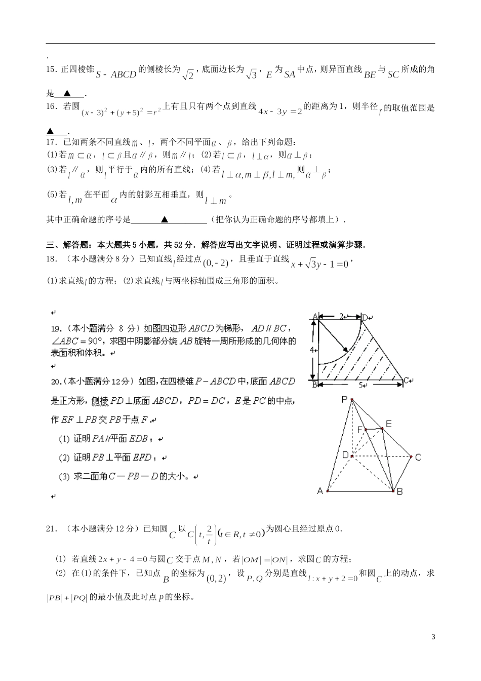浙江省台州六校2012-2013学年高二数学上学期期中联考试题-理-新人教A版_第3页