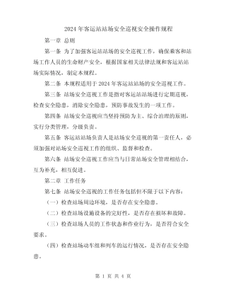 2024年客运站站场安全巡视安全操作规程 