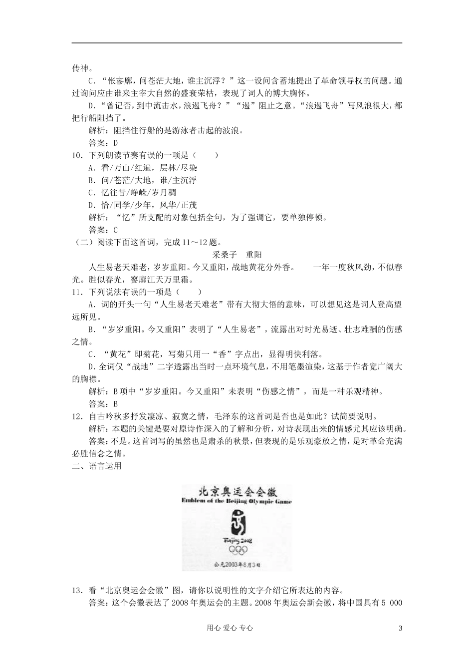 高中语文-沁园春-长沙课时训练-苏教版必修1_第3页