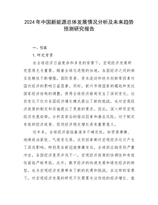 2024年中国新能源总体发展情况分析及未来趋势预测研究报告