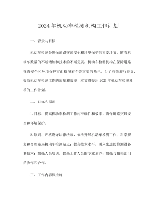 2024年机动车检测机构工作计划 