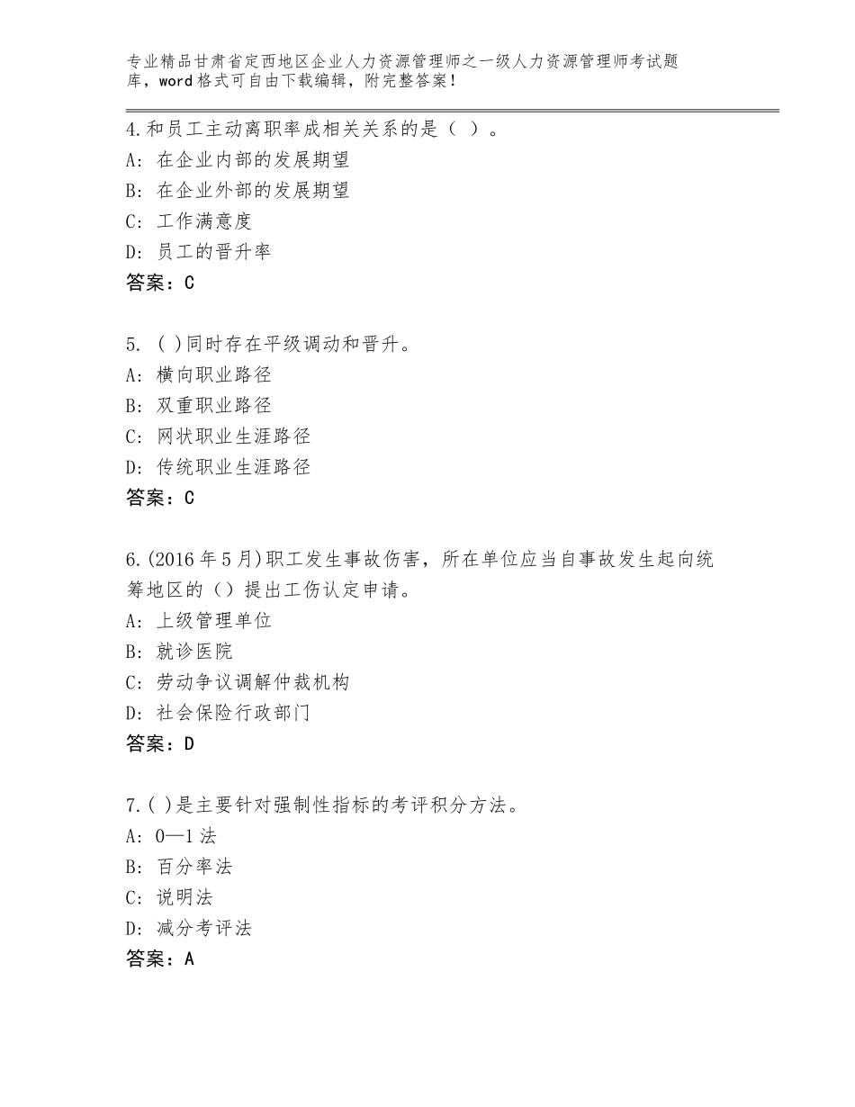 甘肃省定西地区企业人力资源管理师之一级人力资源管理师考试内部题库（名师推荐）_第2页