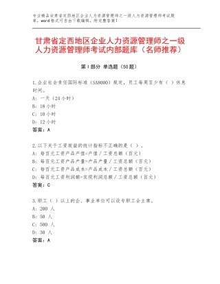 甘肃省定西地区企业人力资源管理师之一级人力资源管理师考试内部题库（名师推荐）