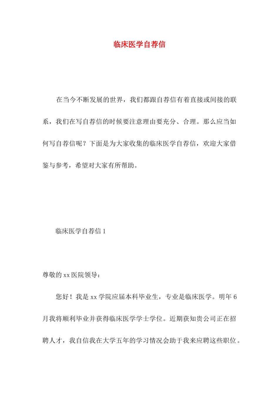 临床医学自荐信 (3)_第1页