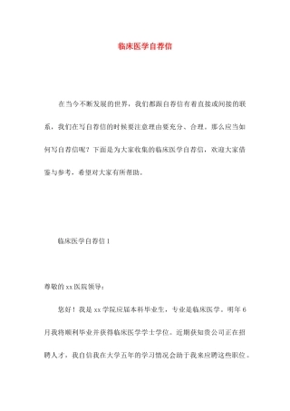 临床医学自荐信 (3)