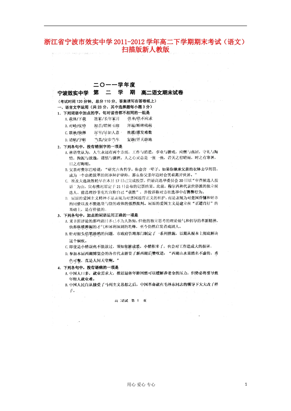 浙江省宁波市效实中学2011-2012学年高二语文下学期期末考试扫描版新人教版_第1页