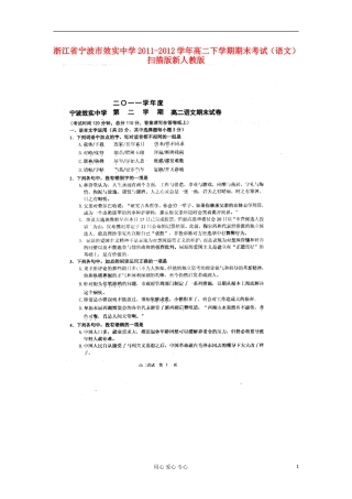 浙江省宁波市效实中学2011-2012学年高二语文下学期期末考试扫描版新人教版