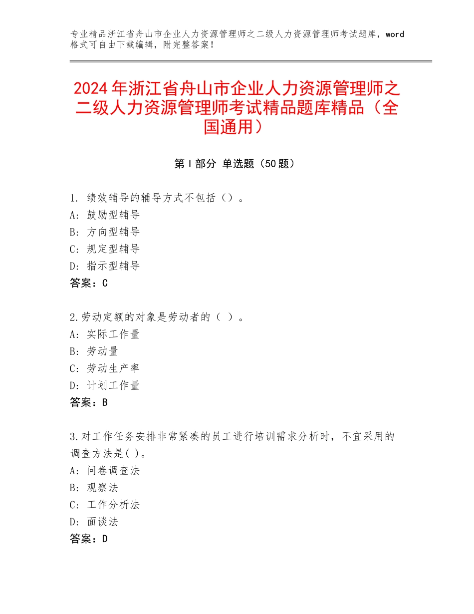 2024年浙江省舟山市企业人力资源管理师之二级人力资源管理师考试精品题库精品（全国通用）_第1页