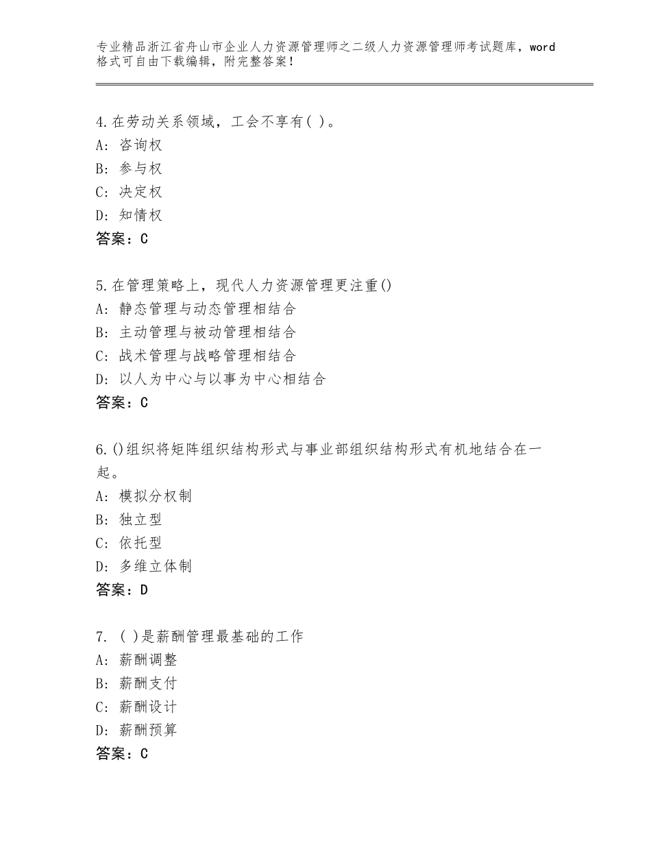 2024年浙江省舟山市企业人力资源管理师之二级人力资源管理师考试精品题库精品（全国通用）_第2页