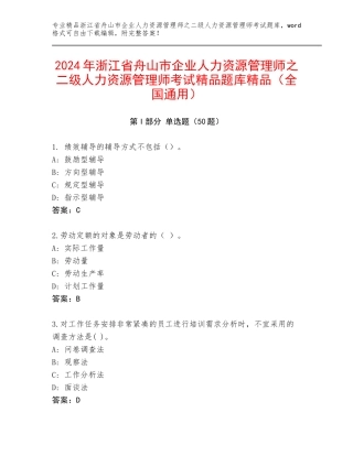 2024年浙江省舟山市企业人力资源管理师之二级人力资源管理师考试精品题库精品（全国通用）