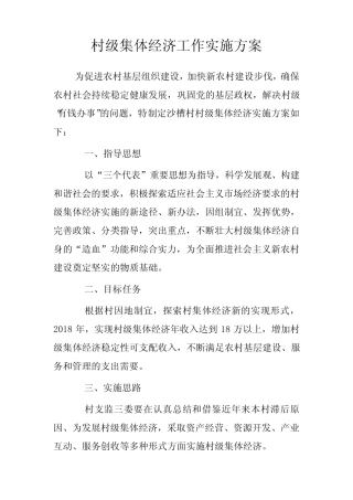 村级集体经济工作实施方案