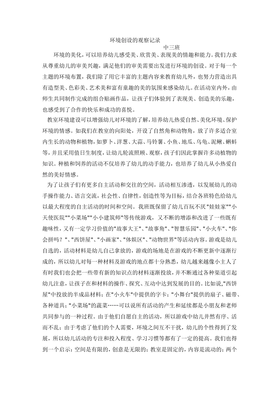 环境创设的观察记录_第1页