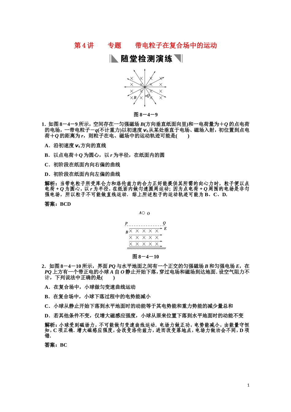 高三物理一轮复习随堂检测-带电粒子在复合场中的运动(3-1-8-4)新人教版_第1页
