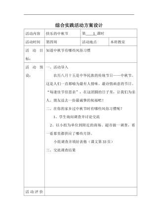 综合实践活动方案设计中秋节