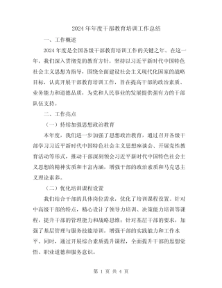 2024年年度干部教育培训工作总结