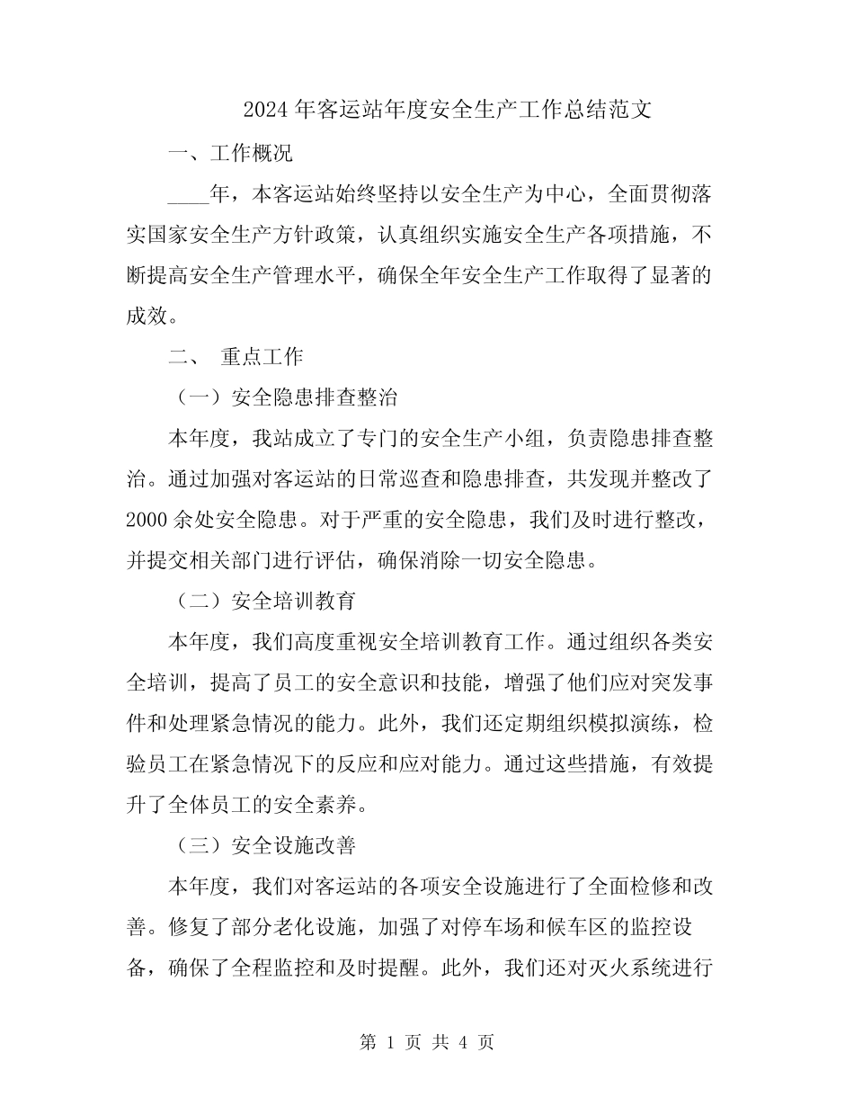 2024年客运站年度安全生产工作总结范文 _第1页