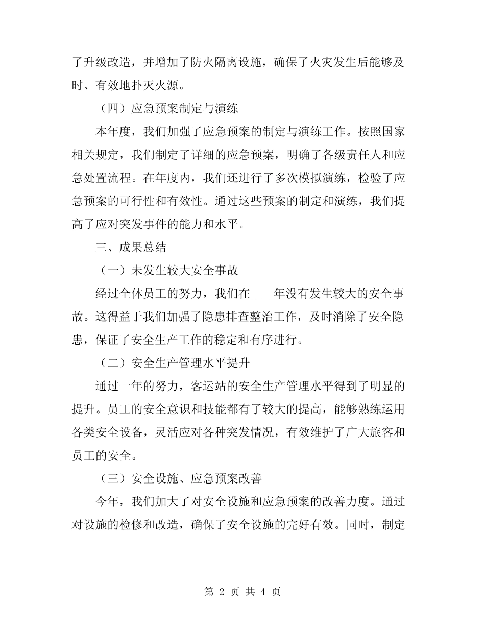 2024年客运站年度安全生产工作总结范文 _第2页