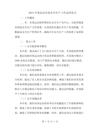 2024年客运站年度安全生产工作总结范文 