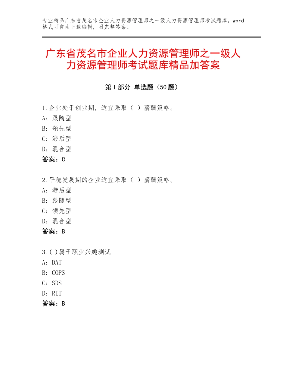 广东省茂名市企业人力资源管理师之一级人力资源管理师考试题库精品加答案_第1页