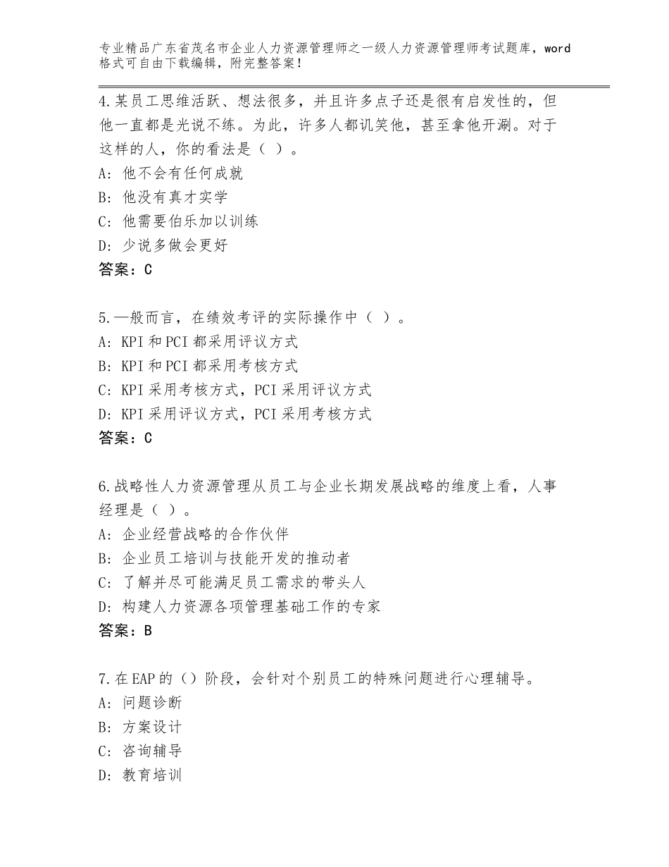 广东省茂名市企业人力资源管理师之一级人力资源管理师考试题库精品加答案_第2页