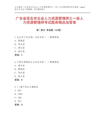广东省茂名市企业人力资源管理师之一级人力资源管理师考试题库精品加答案