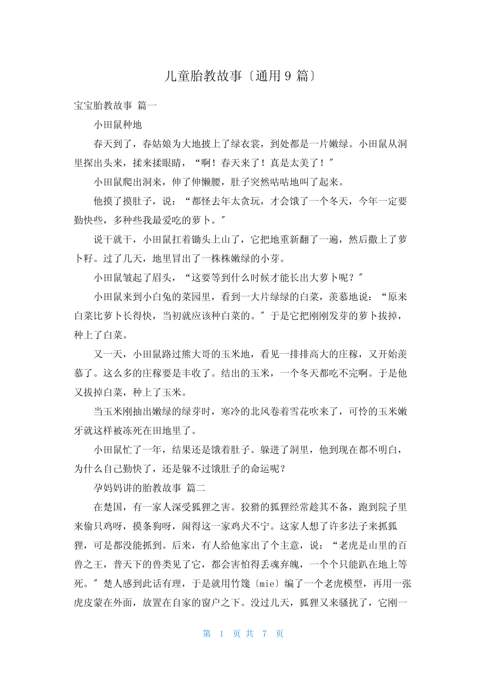 儿童胎教故事(真题9) _第1页