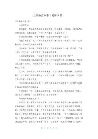 儿童胎教故事(真题9) 