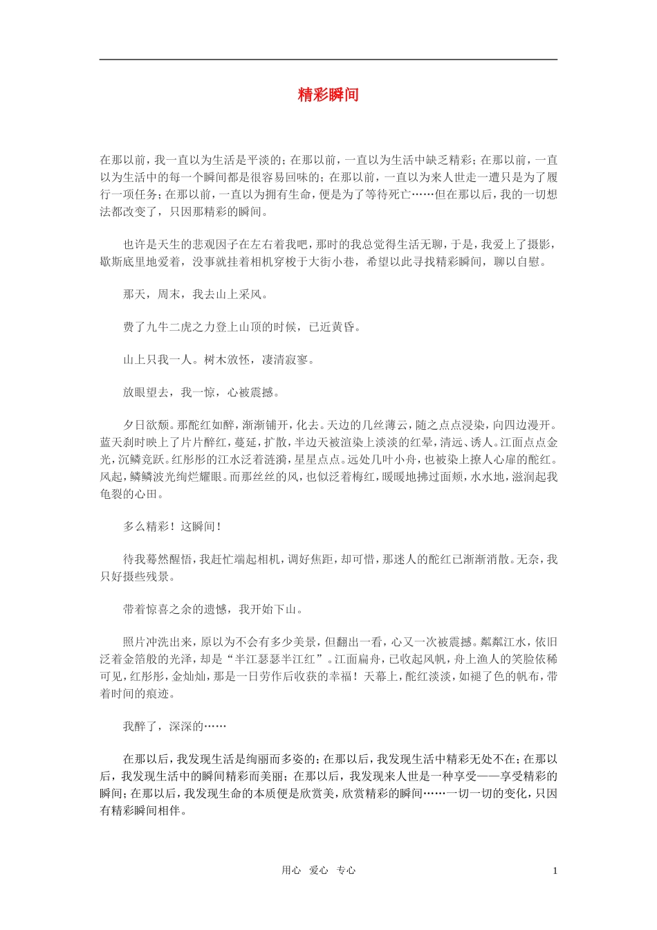 高中语文-精彩瞬间作文素材_第1页