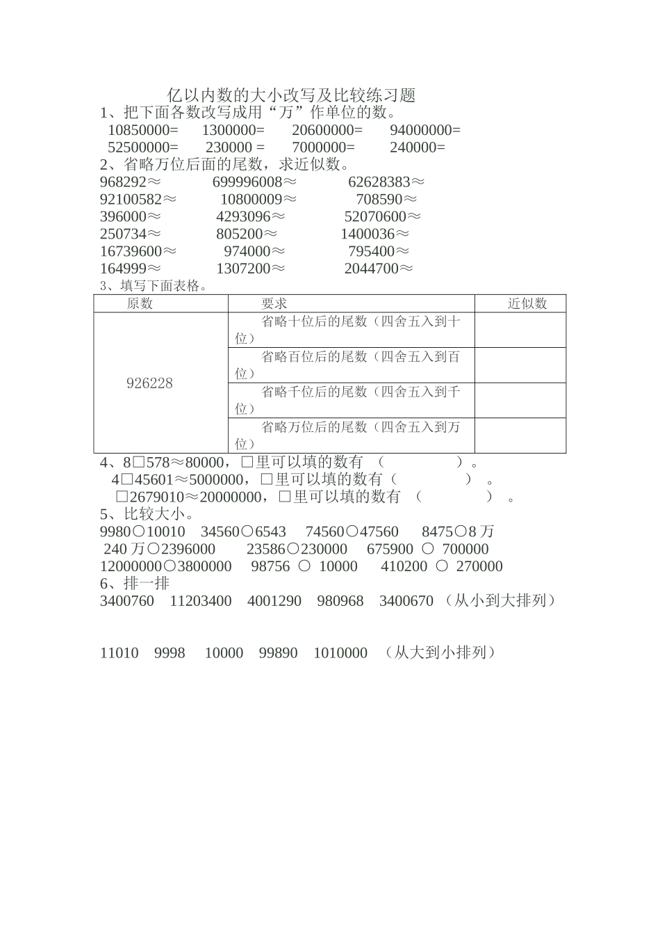 小学数学2011版本小学四年级亿以内数的大小比较的练习题_第1页