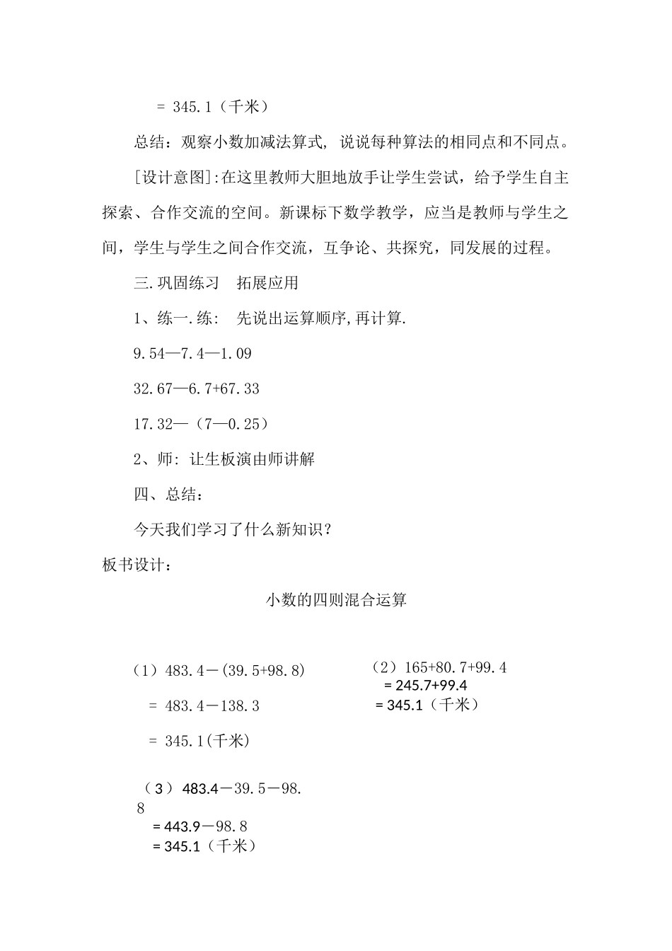 人教2011版小学数学四年级《小数加减法》混合运算教学设计_第3页
