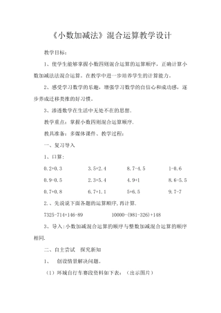 人教2011版小学数学四年级《小数加减法》混合运算教学设计