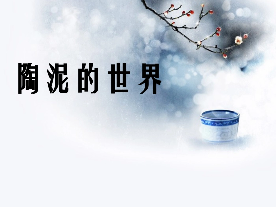 第11课-陶泥的世界_第1页