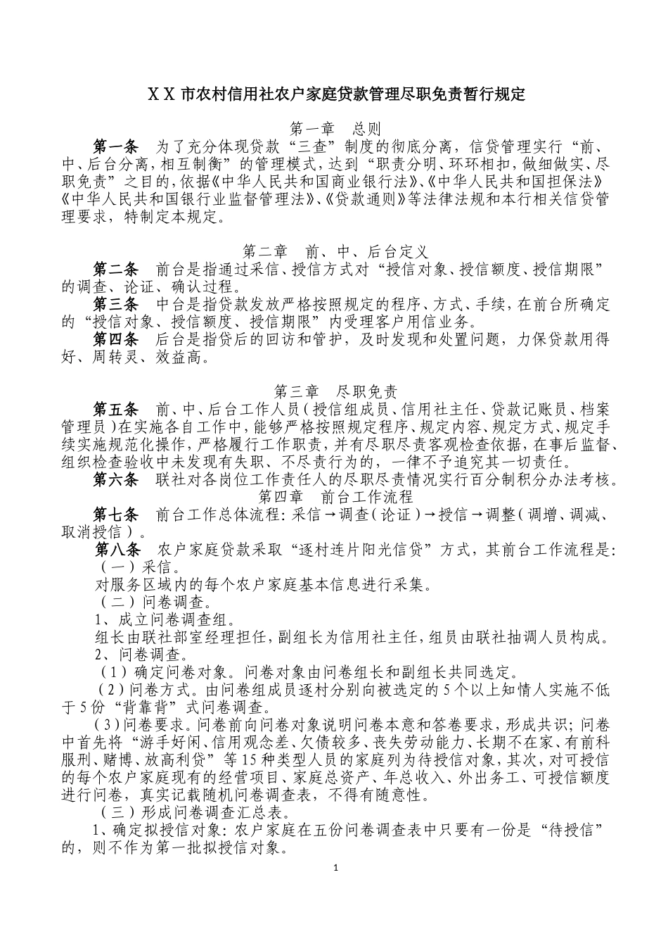 农村信用社农户家庭贷款管理尽职免责暂行规定_第1页