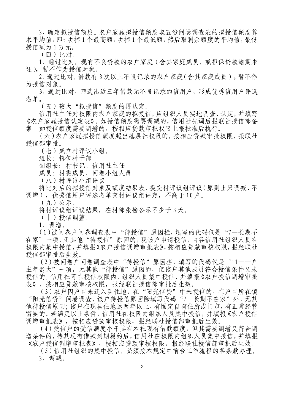 农村信用社农户家庭贷款管理尽职免责暂行规定_第2页