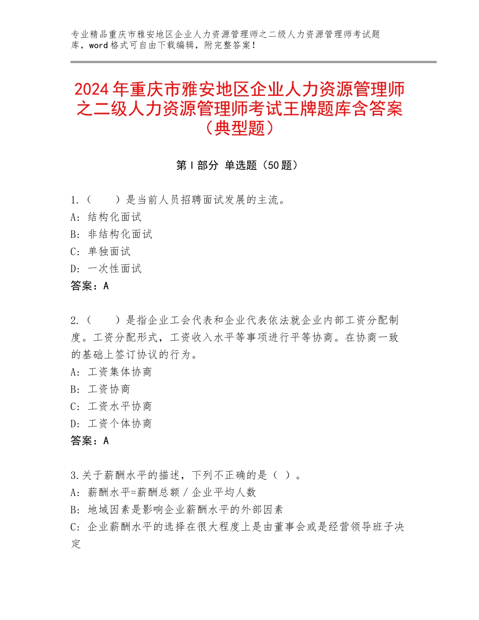 2024年重庆市雅安地区企业人力资源管理师之二级人力资源管理师考试王牌题库含答案（典型题）_第1页