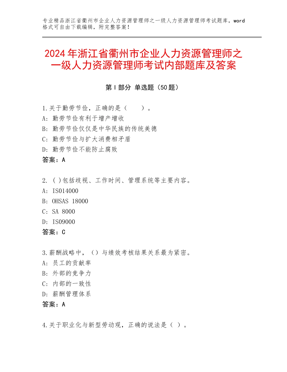 2024年浙江省衢州市企业人力资源管理师之一级人力资源管理师考试内部题库及答案_第1页