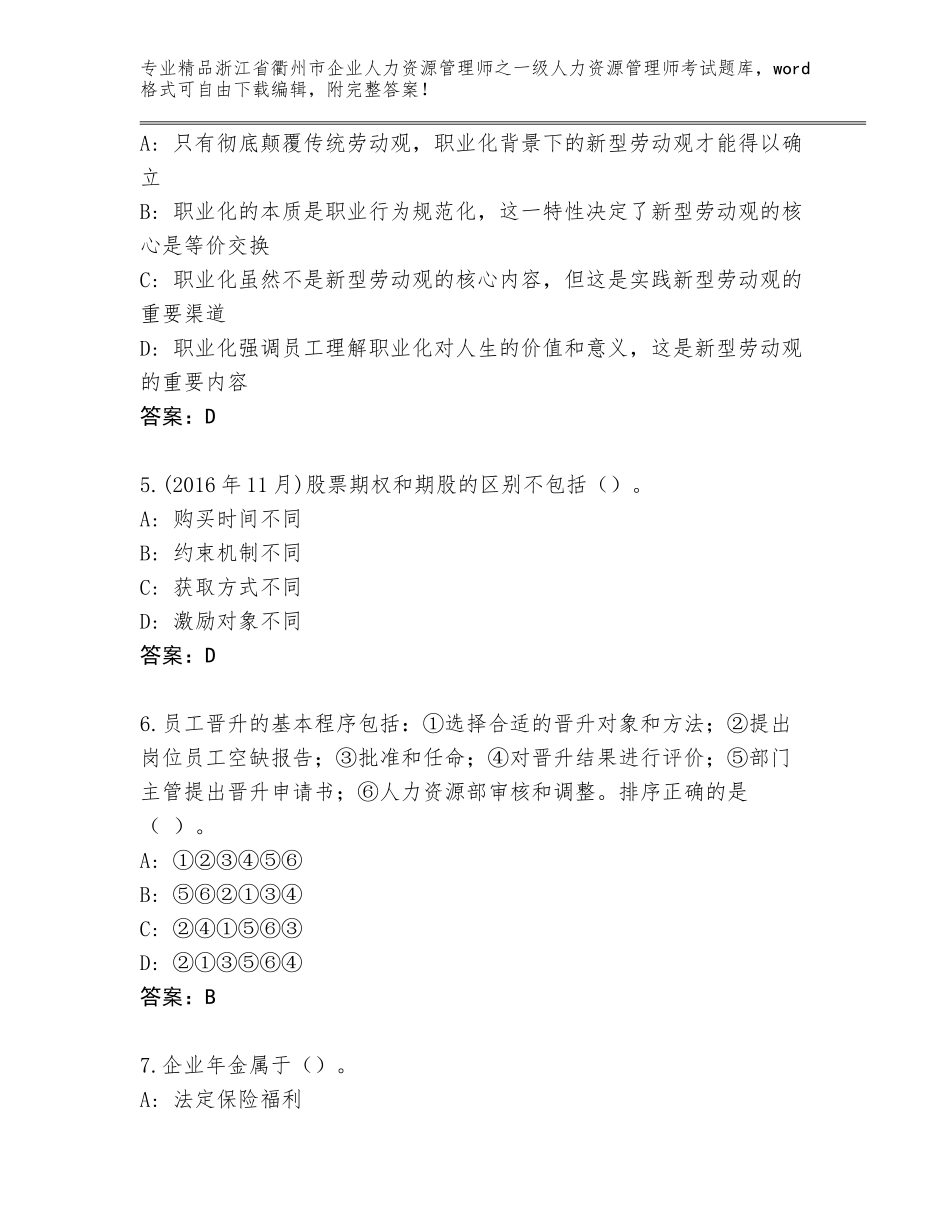 2024年浙江省衢州市企业人力资源管理师之一级人力资源管理师考试内部题库及答案_第2页