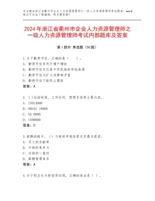 2024年浙江省衢州市企业人力资源管理师之一级人力资源管理师考试内部题库及答案