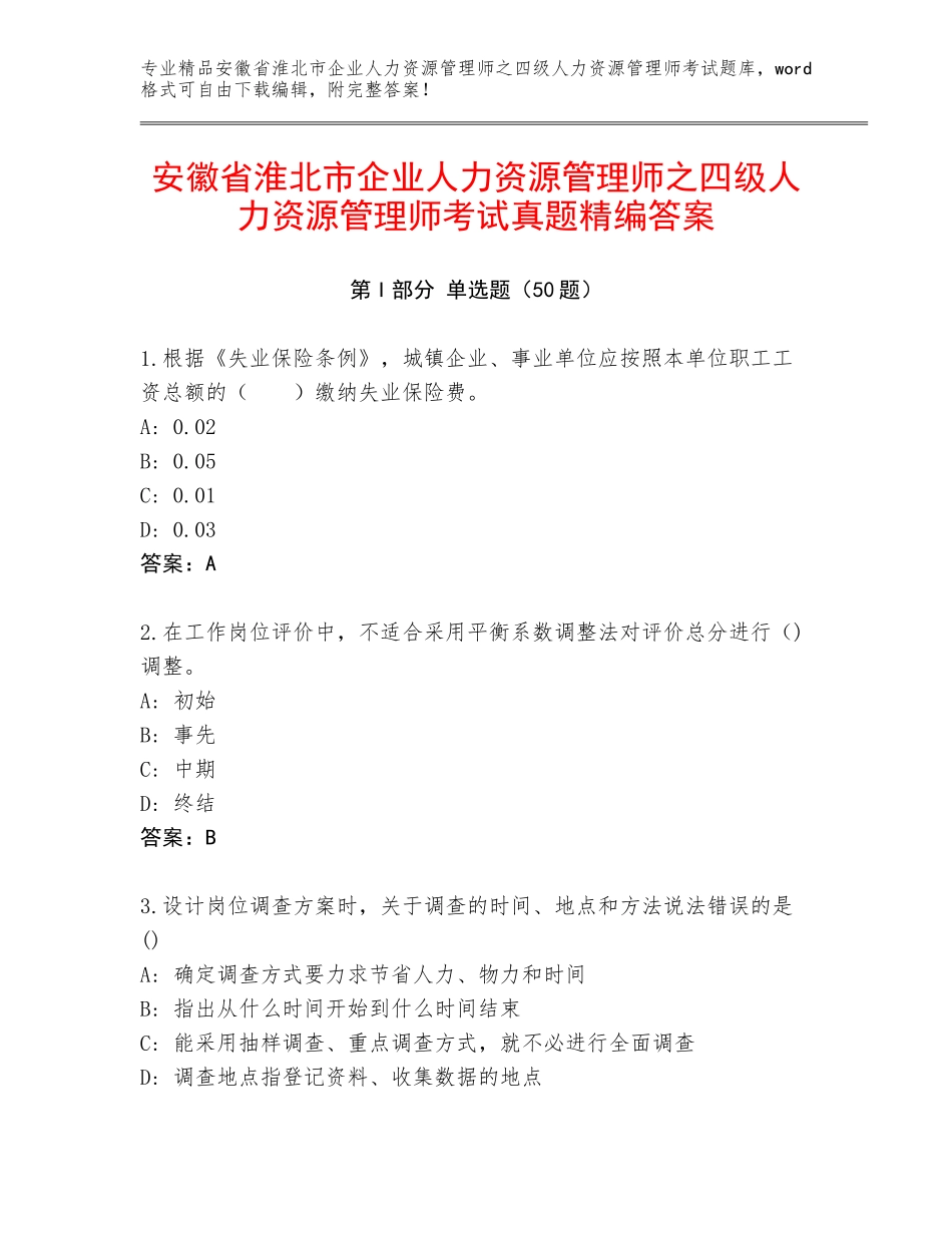 安徽省淮北市企业人力资源管理师之四级人力资源管理师考试真题精编答案_第1页