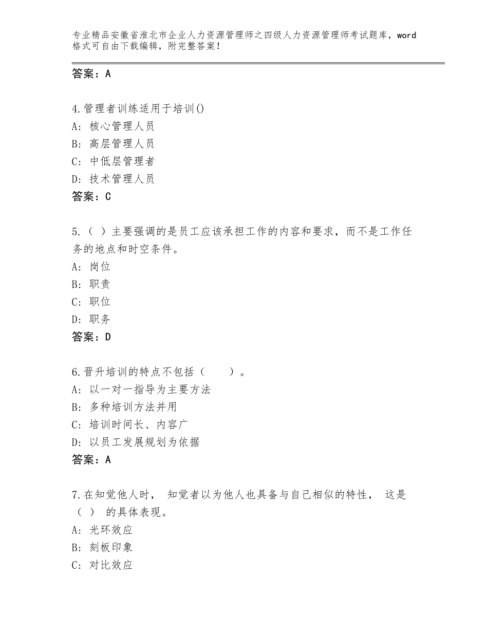 安徽省淮北市企业人力资源管理师之四级人力资源管理师考试真题精编答案_第2页
