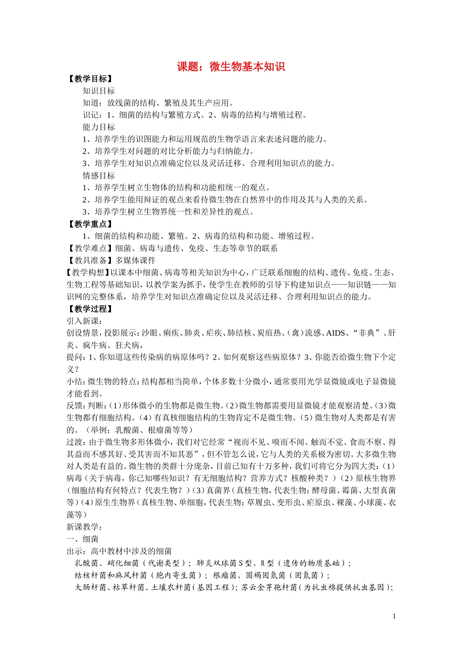 高中生物《微生物基本知识》教案1-新人教版选修1_第1页