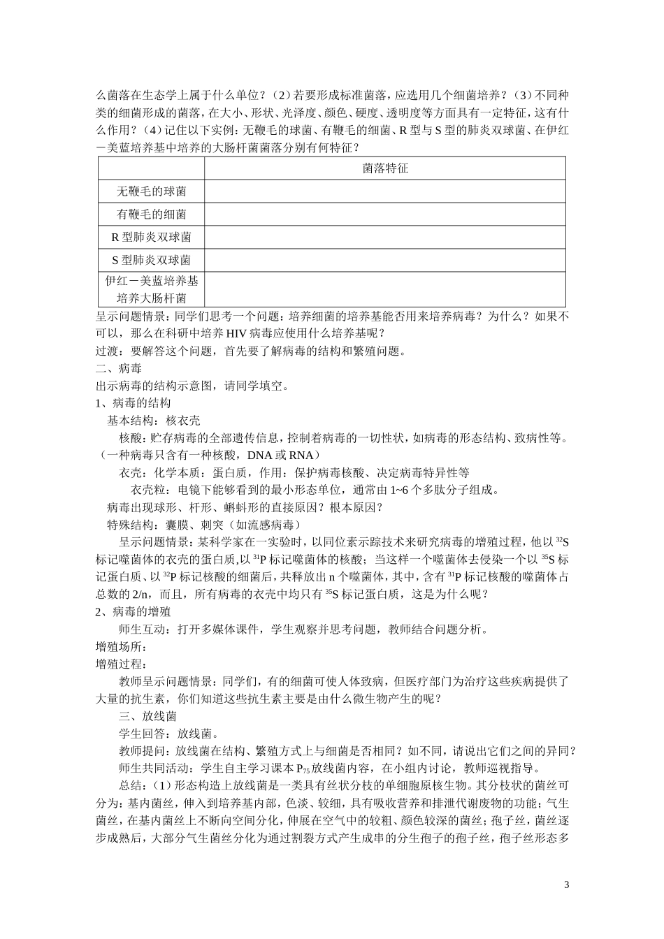 高中生物《微生物基本知识》教案1-新人教版选修1_第3页
